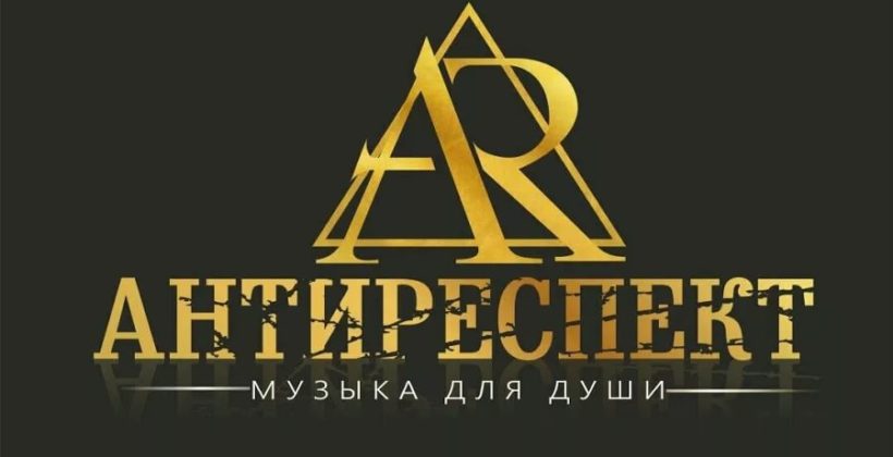Антиреспект — Новосибирский олень — Архипов