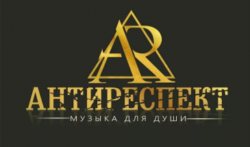 Антиреспект — Новосибирский олень — Архипов