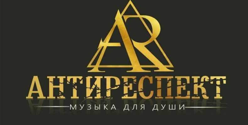 Антиреспект — Новосибирский олень — Архипов