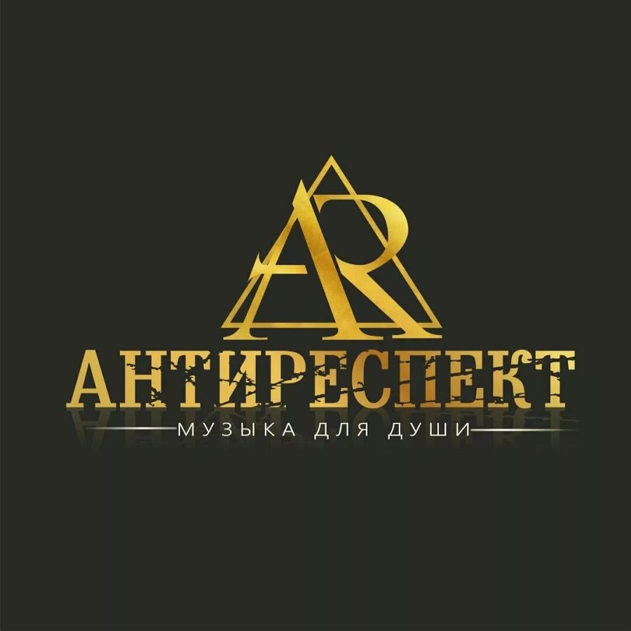 Антиреспект - Новосибирский олень - Архипов